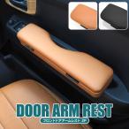 ハイゼットカーゴ S700V S710V アームレスト 肘掛け 肘置き ドアポケット ハイゼットデッキバン S700W S710W ドアアームレスト カスタム パーツ