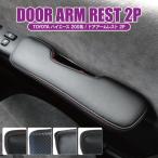 アームレスト ハイエース 200系 ドアアームレスト コンソールボックス ブラックレザー 肘置き 肘掛け レッドステッチ 2個セット カスタム パーツ