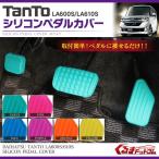 タント カスタム パーツ LA600S ペダルカバー シリコン アクセルペダル ブレーキペダル 3P  アクセサリー ドレスアップ