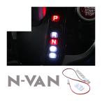 N-VAN Nバン JJ1 JJ2 カスタム パーツ LEDシフトポジション イルミネーション シフト エヌバン ームランプ ホンダ 内装