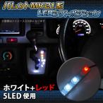 パレット シ−トカバー パレットSW フロントグリル シフトノブ LED シフトポジション 5灯 ホワイト+レッド プレゼント