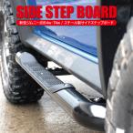 ジムニー JB64W ジムニーシエラ JB74W サイドステップガード サイドガーニッシュ サイドステップボード サイドステップキット 乗り降り カスタム パーツ