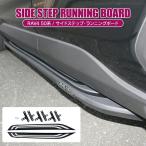 RAV4 50系 サイドステップ アドベンチャーランニングボード ステップガード 踏み台 足置き 足載せ USルック 北米ルック 外装  オフロード カスタム パーツ