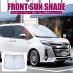 ノア ヴォクシー 80系 サンシェード 遮光カーテン 日よけ 日除け シェード カスタム 車用 フロントガラス 車中泊 内装パーツ