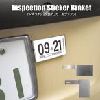 ショッピングステッカー インスペクションステッカー SUV ジムニー RAV4 ハリアー プラド ナンバープレート ブラケット 車検ステッカー インスペクションステー アメ車 雑貨 US仕様