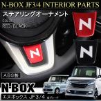 新型 NBOX カスタム パーツ アクセサリー JF3 JF4 ステアリングオーナメント ロゴ ステアリングプレートカバー Nボックス 内装 ステッカー