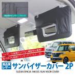 サンバイザー スペーシア ギア MK53S 収納 カバー 車 カード入れ サンバイザーポケット 便利アイテム アクセサリー カスタム パーツ