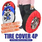タイヤカバー 汎用 タイヤ交換 持ち運び簡単 4本分 1台用フルセット 軽自動車 普通自動車 カスタム パーツ