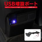 アルファード 30系 ヴェルファイア 30系 前期 後期 パーツ USB増設電源 コンソール後部 リア LED発光 充電器 USB電源 増設USBポート USBチャージャー
