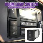 ハイエース 200系 ルームランプスイッチ 7型 6型 5型 4型 S-GL ルームライト ON OFF ボタン プッシュボタン 室内灯 車内灯 消灯 点灯 内装 カスタム パーツ