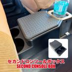 ジムニー JB64 シエラ JB74 ノマド JC74 セカンド コンソールボックス ドリンクホルダー 後部座席 収納 パーツ リア