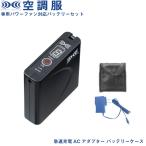 空調服 ユニット パワーファン対応バッテリー 急速ＡＣ充電 アダプターセット 9-9344(LISUPER1)　7.2V用