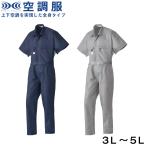 空調服 半袖 つなぎ　 腰マジックテープ調整 全身タイプ 9821 4・5Lサイズ 作業服