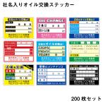 ショッピングステッカー 名入れ オイル交換ステッカー 200枚  OSNC カスタマイズ可能 デザイン作成費不要 色変更可