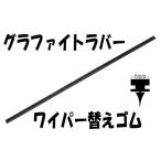 高品質グラファイトラバー　ワイパー替えゴム　300ｍｍ/6ｍｍ　ステンレスレール付