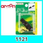 emonエーモン【1121】カプラー1極(ロック式)