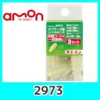 emonエーモン2973カプラー2極(ロック式・110型)