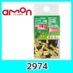 emonエーモン2974カプラー2極(ロック式)