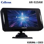 セルスターレーダー探知機 AR-925AW ASSURA レーザー式オービス対応セーフティレーダー