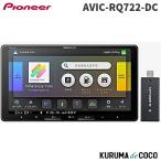 カロッツェリア パイオニア AVIC-RQ722-DC 楽ナビ 9インチ カーナビ ラージサイズ フルセグ地デジ ネットワークスティックセット