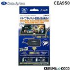 CEA950 データシステム DataSystem カーエンターテイメントアダプター