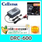 セルスターDRC-600バッテリー充電器　8段階自動充電制御機能