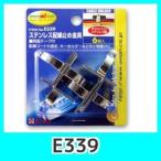 emonエーモンE339ステンレス配線止め金具