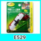 emonエーモンE529平型ヒューズ電源