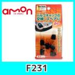 emonエーモンF231エアバルブキャップ