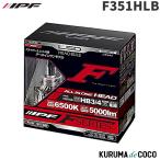 F351HLB IPF HB3/HB4 ヘッドライト専用LEDバルブ 純白色6500K 5000lm 車検対応3年保証 12V/24V対応