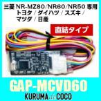 GalleyraガレイラGAP-MCVD60　三菱電機ナビ専用ステアリングアダプター/NR-MZ80、MZ60、MZ50対応