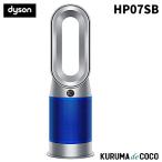 Dyson ダイソン HP07SB 空気清浄機 ファンヒーター 花粉・ウイルス対策 Purifier Hot + Cool HP07 SB シルバー/ブルー
