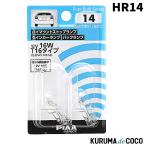 PIAA HR14 High Mount Stop / указатель поворота / задние фонари для галоген клапан(лампа) 2 штук 12V 16W