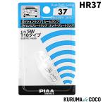 PIAA HR37 позиция / салон / номерной знак лампа для белый огонь лампочка 12V 5W