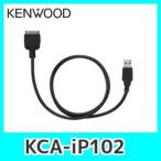 ケンウッドKCA-iP102 iPod用インターフェースケーブル