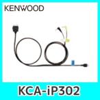 ケンウッドKCA-iP302 iPod接続コード