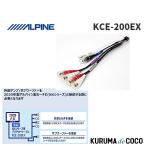 アルパイン ALPINE KCE-200EX アルパイン NXシリーズ用プリアウトケーブル