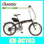 カイホウKH-DCY03、電動アシスト自転車20インチ折りたたみ式アウトドアに最適