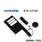 アルパイン ALPINE KTX-C17SG リアナンバープレートサイド用 バックビューカメラ取付けブラケット