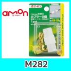 emonエーモンM282カプラー2極