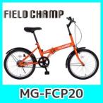 FIELD CHAMP MG-FCP20 20インチ折り畳み自転車カラーオレンジ