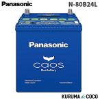 パナソニック カオスN-80B24L/C8 カーバッテリー 標準車(充電制御車)用 国産車用 Blue Battery 日本製 L端子 (沖縄・離島 配送不可)