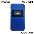 ソシアック アルコール検知器 NEB-601 ソシアックNEOBLUE 協会助成金認定機器 中央自動車工業株式会社