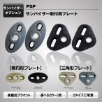 MAXWINマックスウィンPSPサンバイザーモニター用取付金具