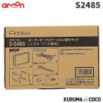 エーモン　S2485　オーディオ・ナビゲーション取付キット(スズキ車用)