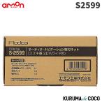エーモン　S2599　オーディオ・ナビゲーション取付キット(スズキ車　2DINワイド用)