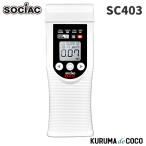 [ наличие есть / немедленная уплата возможно ]sosiak алкоголь детектор SC-403sosiakru мех next ассоциация .. золотой одобрено оборудование центр автомобиль промышленность акционерное общество 