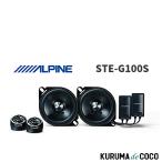 アルパイン ALPINE STE-G100S 2ウェイスピーカー 10cmセパレート