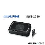 アルパイン ALPINE SWE-1080 20cm シート下取付型 コンパクト・パワードサブウーファー
