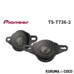 Pioneer パイオニア TS-T736-2 チューンアップトゥイーター ハイレゾ対応 カロッツェリア 純正ウーファーの音との自然なつながりを実現する専用設計